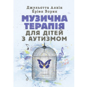 Музична терапія для дітей з аутизмом Джульєтта Алвін, Еріел Ворик