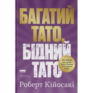 Багатий тато, бідний тато Роберт Кійосакі Багатий тато, бідний тато Роберт Кійосакі