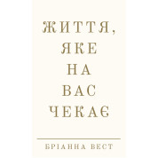 Життя, яке на вас чекає. Бріанна Вест
