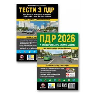 Комплект Правила дорожнього руху України 2026 з коментарями та ілюстраціями + Тести з ПДР (34-е видання)