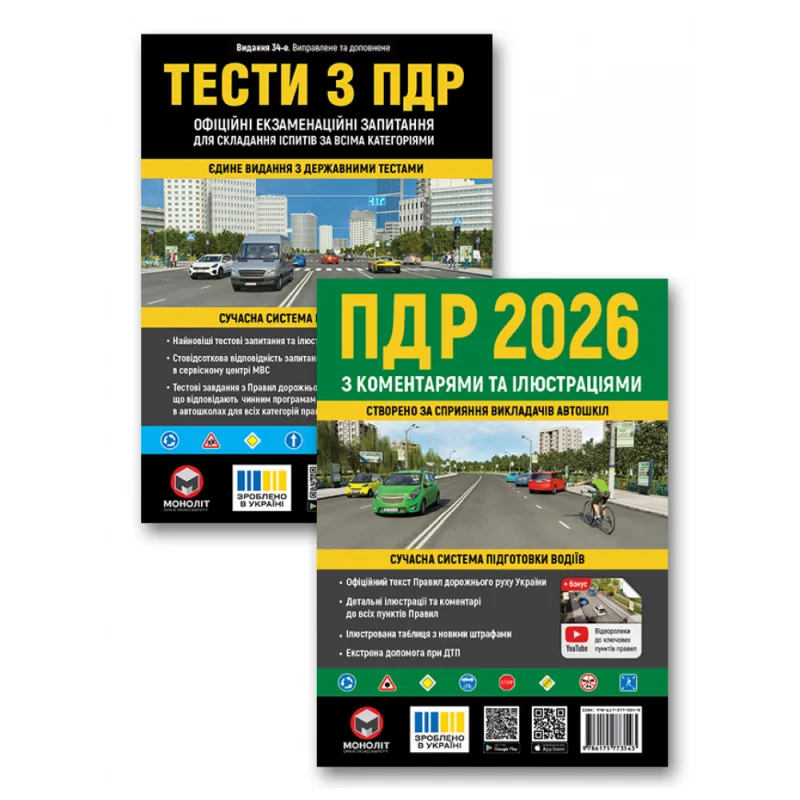 Комплект Правила дорожнього руху України 2026 з коментарями та ілюстраціями + Тести з ПДР (34-е видання)