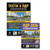 Комплект Правила дорожнього руху України 2026 з коментарями + Тести з ПДР (34-е видання)