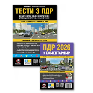 Комплект Правила дорожнього руху України 2026 з коментарями + Тести з ПДР (34-е видання)