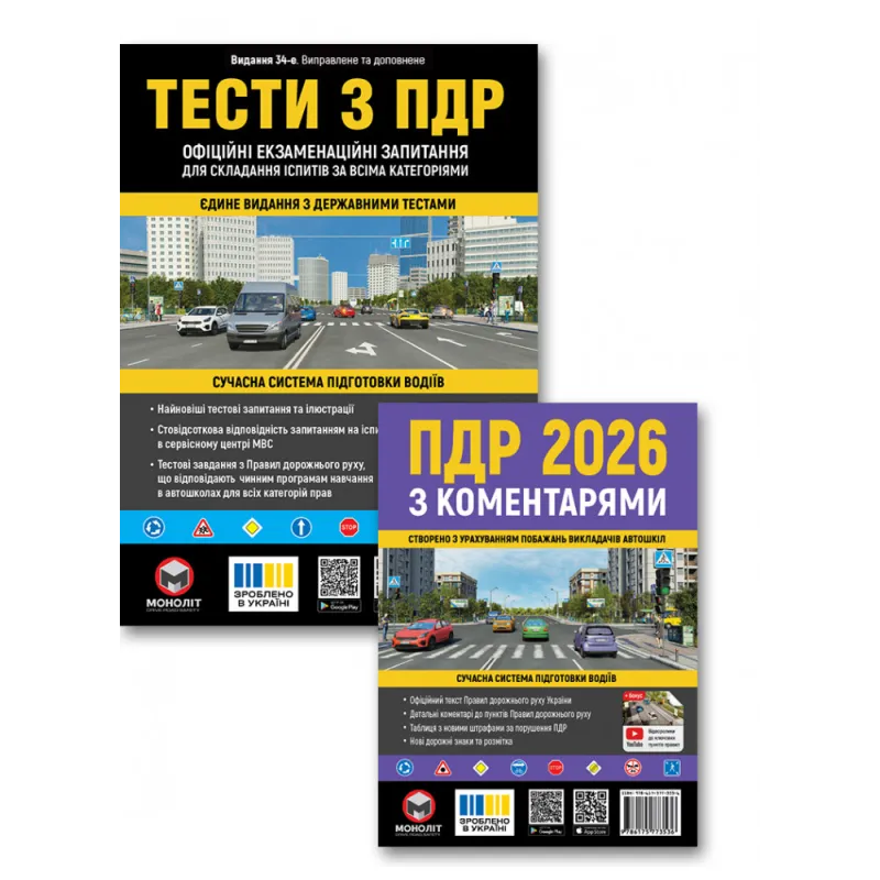 Комплект Правила дорожнього руху України 2026 з коментарями + Тести з ПДР (34-е видання)