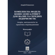 Комплексна модель бізнес-консалтингу для малих та середніх підприємств. 2-ге вид. доопраць. та переробл