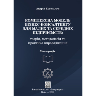 Комплексна модель бізнес-консалтингу для малих та середніх підприємств. 2-ге вид. доопраць. та переробл