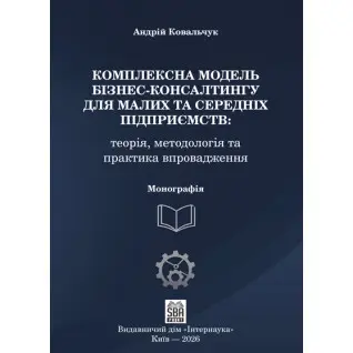 Комплексна модель бізнес-консалтингу для малих та середніх підприємств. 2-ге вид. доопраць. та переробл
