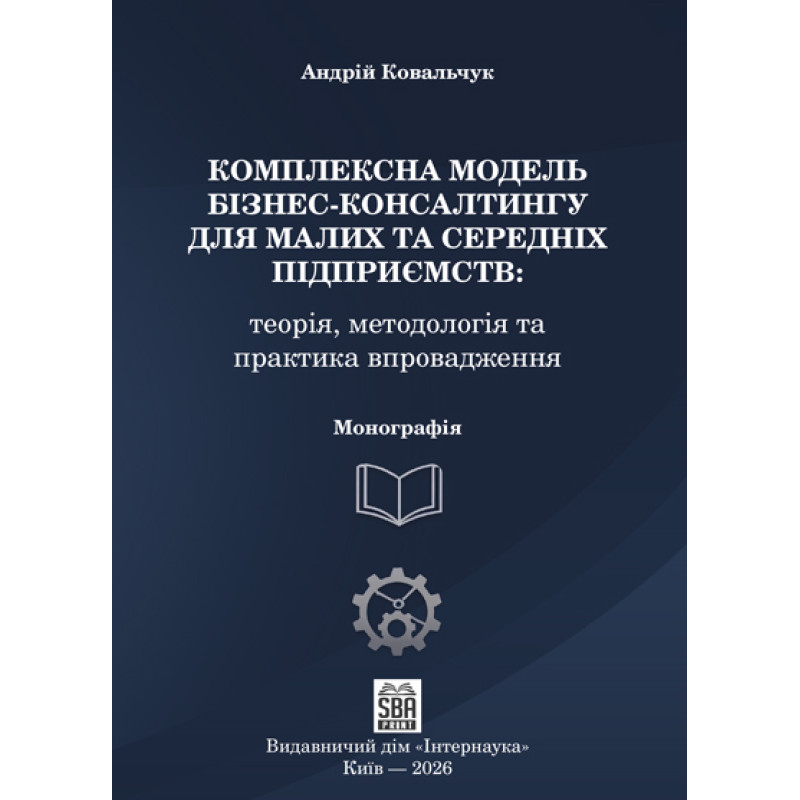 Комплексна модель бізнес-консалтингу для малих та середніх підприємств. 2-ге вид. доопраць. та переробл