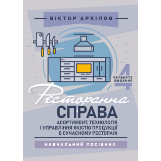 Ресторанна справа: асортимент, технологія і управління якістю продукції в сучасному ресторані: навчальний посібник. 4-те видання