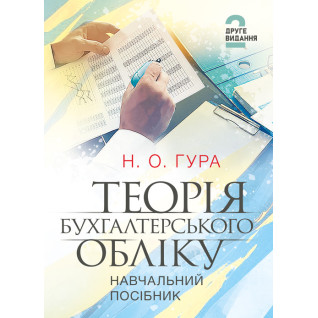 Теорія бухгалтерського обліку: навчальний посібник. 2-е видання