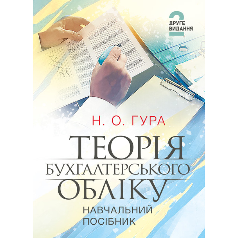 Теорія бухгалтерського обліку: навчальний посібник. 2-е видання