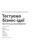 Тестируем бизнес-идеи. От гипотез к масштабированию. Дэвид Бленд, Алекс Остервальдер