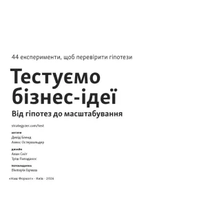 Тестируем бизнес-идеи. От гипотез к масштабированию. Дэвид Бленд, Алекс Остервальдер