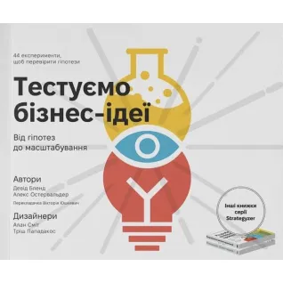 Тестируем бизнес-идеи. От гипотез к масштабированию. Дэвид Бленд, Алекс Остервальдер