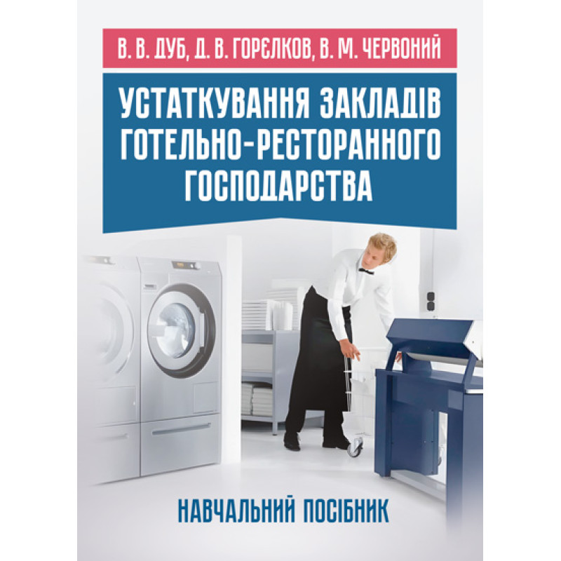 Устаткування закладів готельно-ресторанного господарства: навчальний посібник. Кольорові ілюстрації