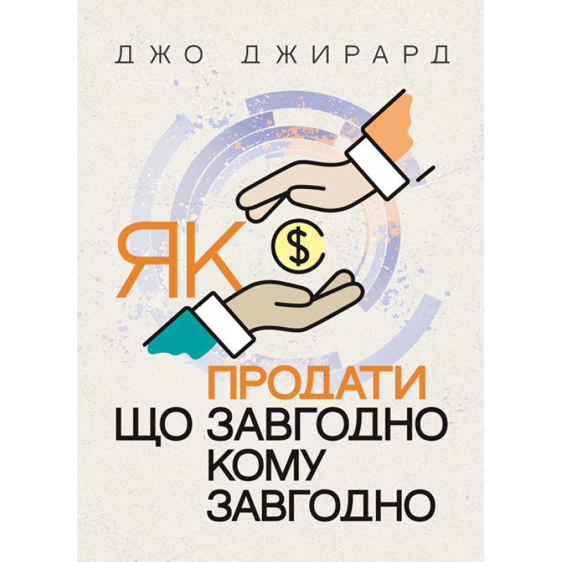 Як продати що завгодно кому завгодно