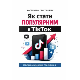 Як стати популярним в ТікТок?