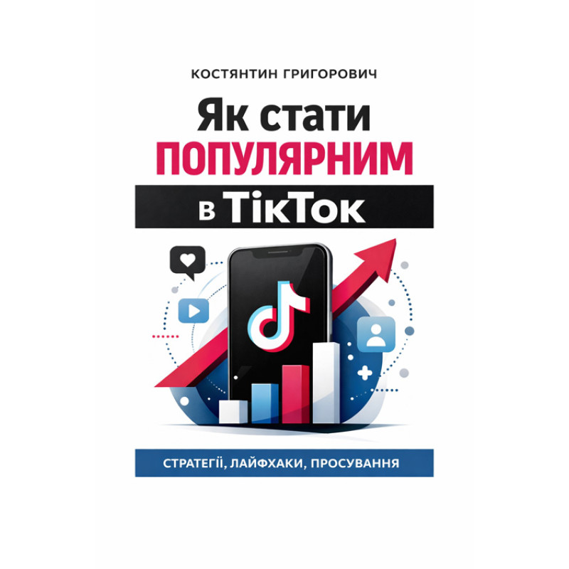 Як стати популярним в ТікТок?