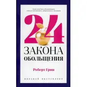 24 закона обольщения. Роберт Грин (тв)