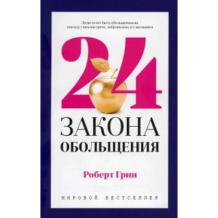 24 закони зваблювання. Роберт Грін (тв) 24 закони зваблювання. Роберт Грін (тв)