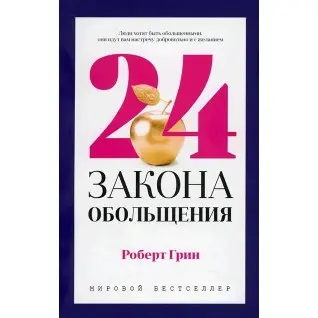 24 закона обольщения. Роберт Грин (тв)