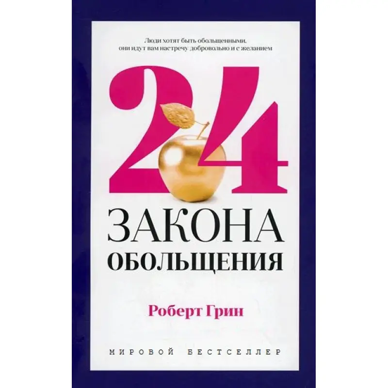 24 закона обольщения. Роберт Грин (тв)