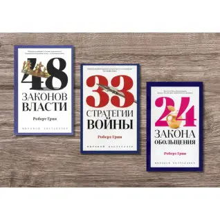 48 законів влади + 33 стратегії війни + 24 закони зваблювання. Роберт Грін (тв)