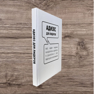 Адизес для лидеров. Ицхак Адизес Адизес для лидеров. Ицхак Адизес