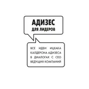 Адизес для лидеров. Ицхак Адизес