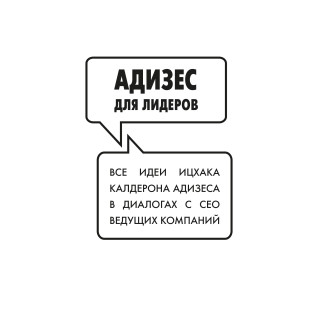 Адизес для лидеров. Ицхак Адизес Адизес для лидеров. Ицхак Адизес