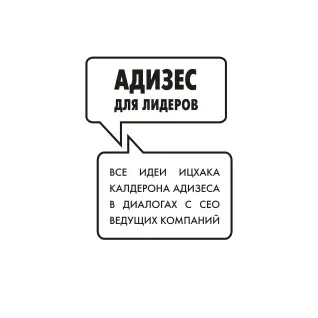 Адизес для лидеров. Ицхак Адизес