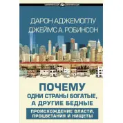 Аджемоглу Д. Чому одні країни багаті, а інші бідні