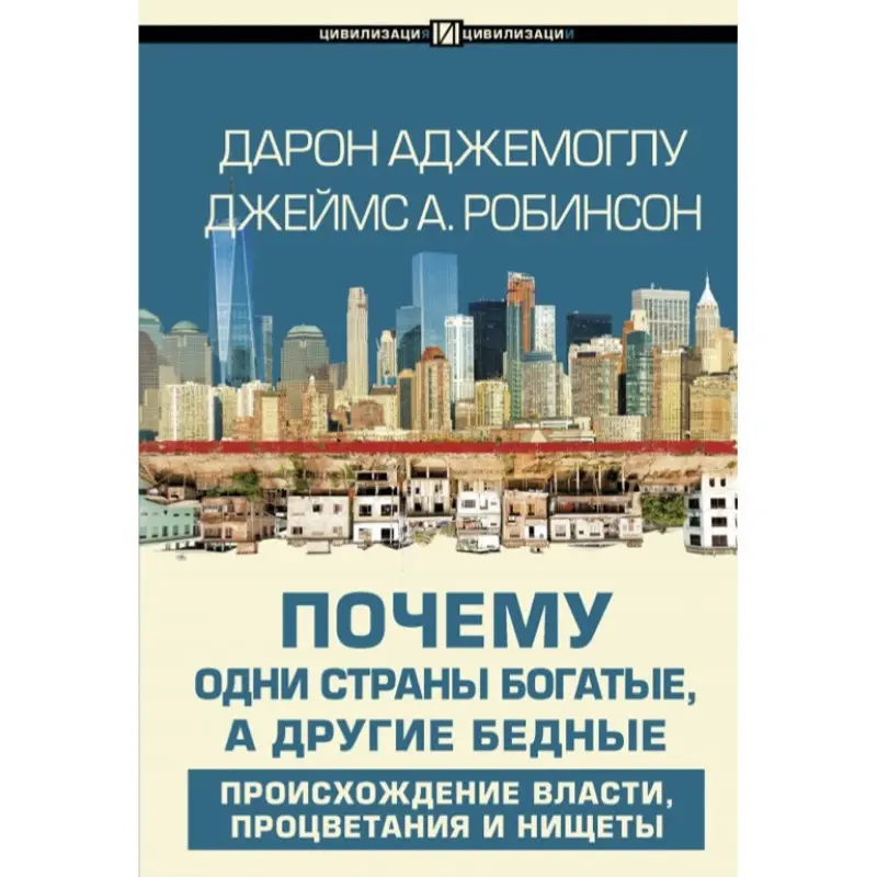Аджемоглу Д. Чому одні країни багаті, а інші бідні