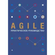 Agile. Практическое руководство