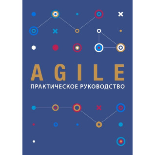 Agile. Практическое руководство Agile. Практическое руководство