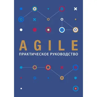 Agile. Практическое руководство