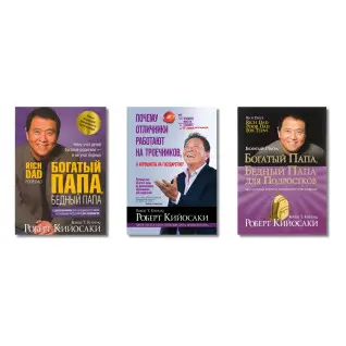 Багатий тато, бідний тато + Багатий тато, бідний тато для підлітків + Чому відмінники працюють на трієчників, а хорошисти на державу?