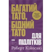 Богатый папа, бедный папа для подростков. Секреты о деньгах, которые ты не выучишь в школе! Роберт Кийосаки