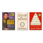 Богатый папа, бедный папа  (мягкая) + Думай и богатей (мягкая) + Самый богатый человек в Вавилоне (мягкая)