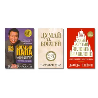 Богатый папа, бедный папа  (мягкая) + Думай и богатей (мягкая) + Самый богатый человек в Вавилоне (мягкая)