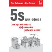 5S для офиса. Как организовать эффективное рабочее место