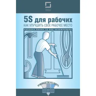 5S для робітників: як поліпшити своє робоче місце