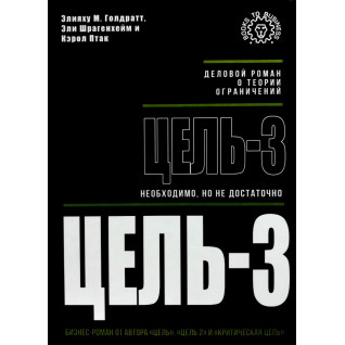 Ціль-3. Необхідно, але не достатньо. Еліяху М. Голдратт Ціль-3. Необхідно, але не достатньо. Еліяху М. Голдратт