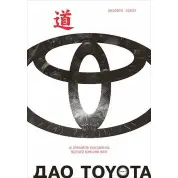 Дао Toyota: 14 принципів менеджменту провідної компанії миру. Джеффрі Лайкер (Дао Тойота)