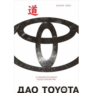 Дао Toyota: 14 принципів менеджменту провідної компанії миру. Джеффрі Лайкер (Дао Тойота) Дао Toyota: 14 принципів менеджменту провідної компанії миру. Джеффрі Лайкер (Дао Тойота)