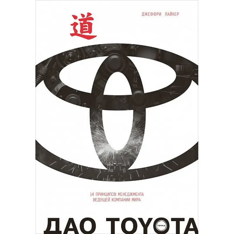 Дао Toyota: 14 принципів менеджменту провідної компанії миру. Джеффрі Лайкер (Дао Тойота)