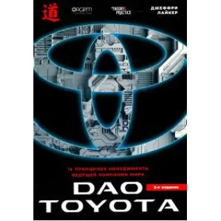 Дао Toyota: 14 принципов менеджмента ведущей компании мира. 2-е издание.  Джеффри Лайкер