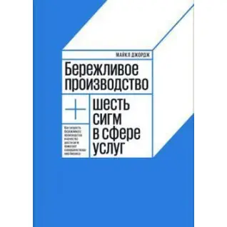 Бережливое производство + шесть сигм в сфере услуг. Майкл Джордж