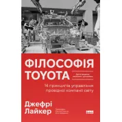 Философия Тойота. 14 принципов управления ведущей компании мира. Джефри Лайкер