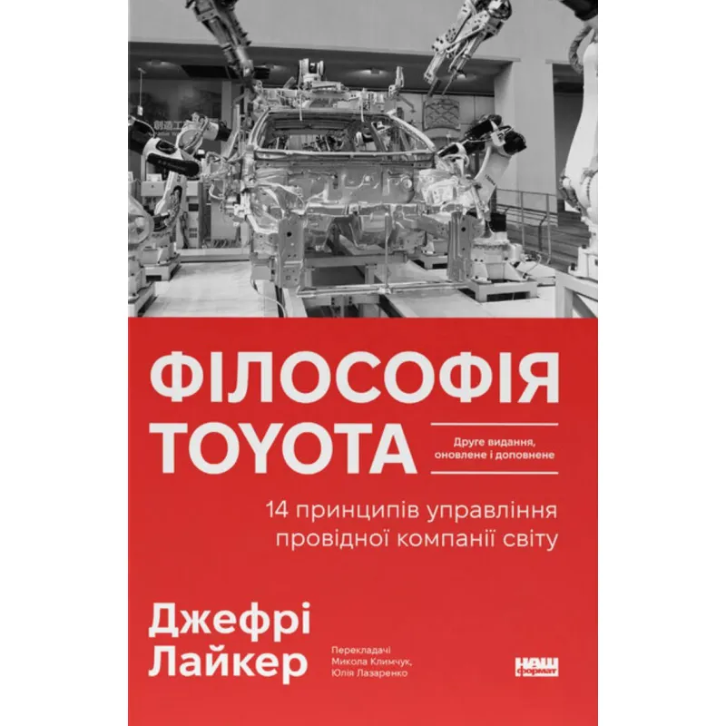 Философия Тойота. 14 принципов управления ведущей компании мира. Джефри Лайкер